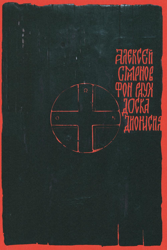 Доска Дионисия