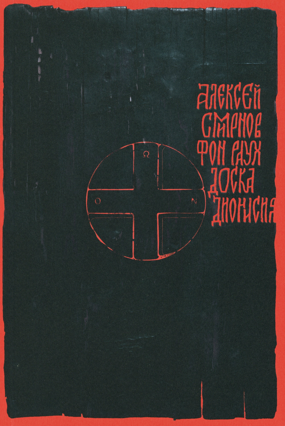 Доска Дионисия