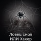 Ловец снов ИЛИ Хакер сновидений