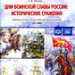 Дни воинской славы России: исторические сражения. Картины и тексты бесед к ним для дошкольников (5-7лет)