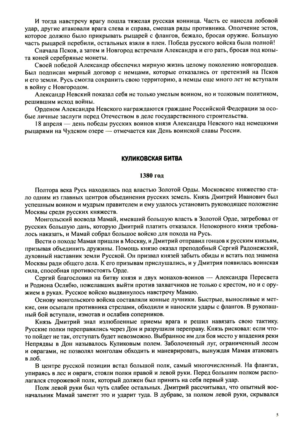 Дни воинской славы России: исторические сражения. Картины и тексты бесед к ним для дошкольников (5-7лет)