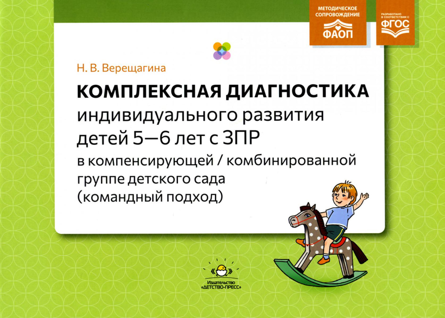 Комплексная диагностика индивидуального развития детей 5-6 лет с ЗПР в компенсирующей/комбинированной группе детского сада (командный подход)