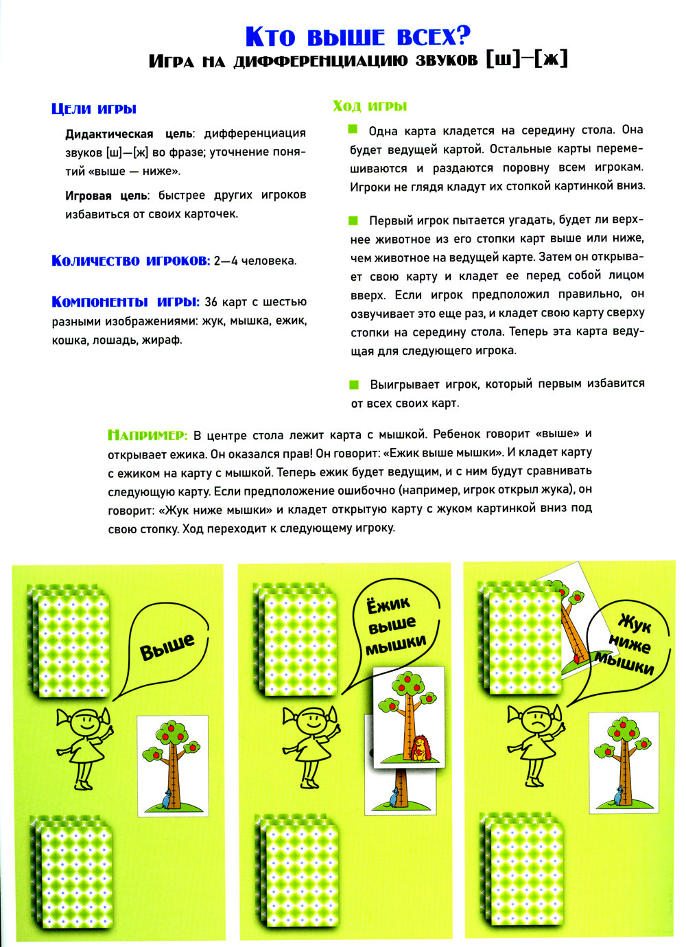Кто выше всех? Игра на дифференциацию звуков [ш]-[ж] (4-7 лет)