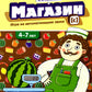 Магазин. Игры на автоматизацию звука [с]. (4-7 лет)