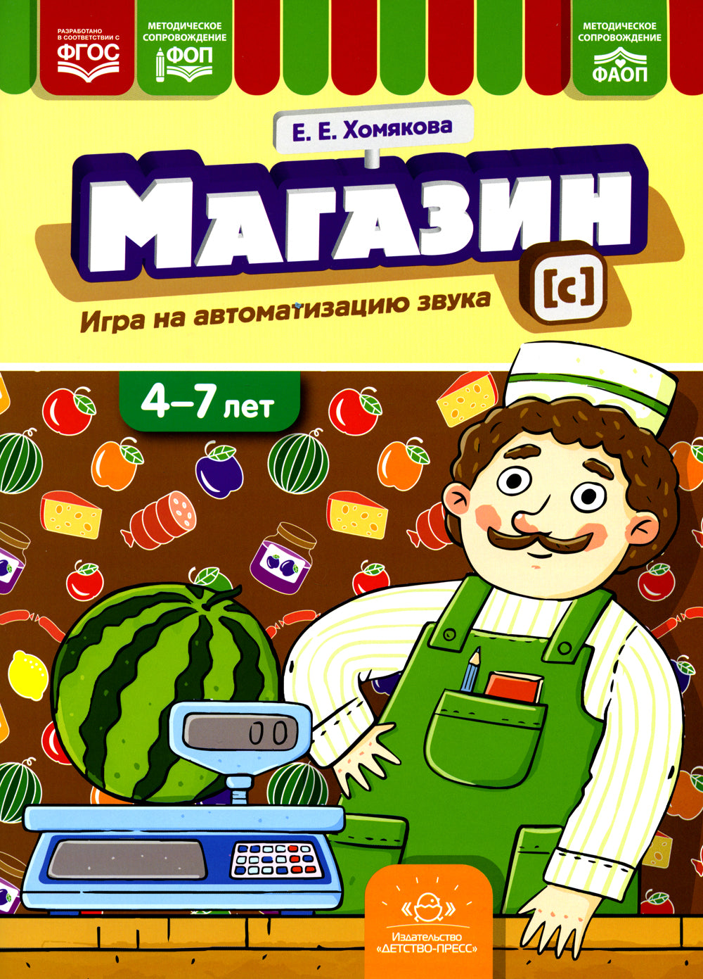 Магазин. Игры на автоматизацию звука [с]. (4-7 лет)