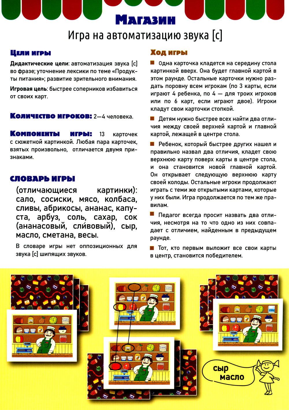 Магазин. Игры на автоматизацию звука [с]. (4-7 лет)