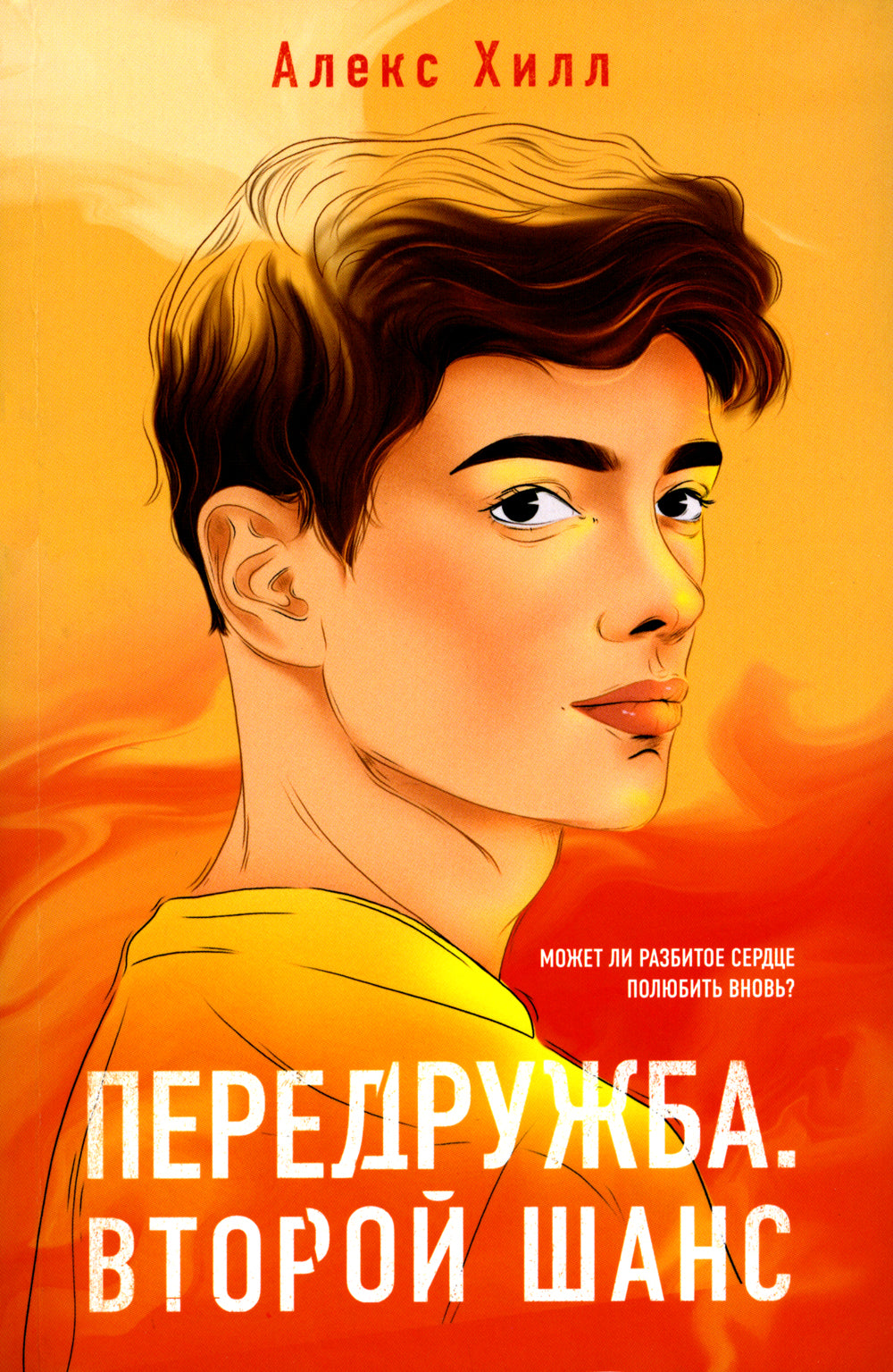 Передружба. Второй шанс + Недоотношения (комплект из 2-х книг)