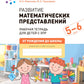 Развитие математических представлений. Рабочая тетрадь для детей с ЗПР 5-6 лет