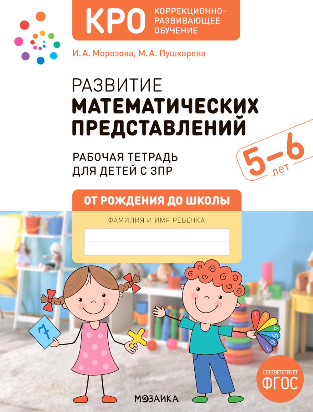 Развитие математических представлений. Рабочая тетрадь для детей с ЗПР 5-6 лет