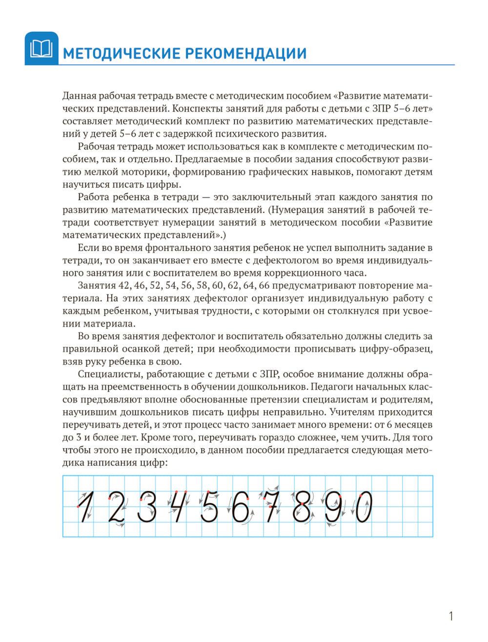 Развитие математических представлений. Рабочая тетрадь для детей с ЗПР 5-6 лет