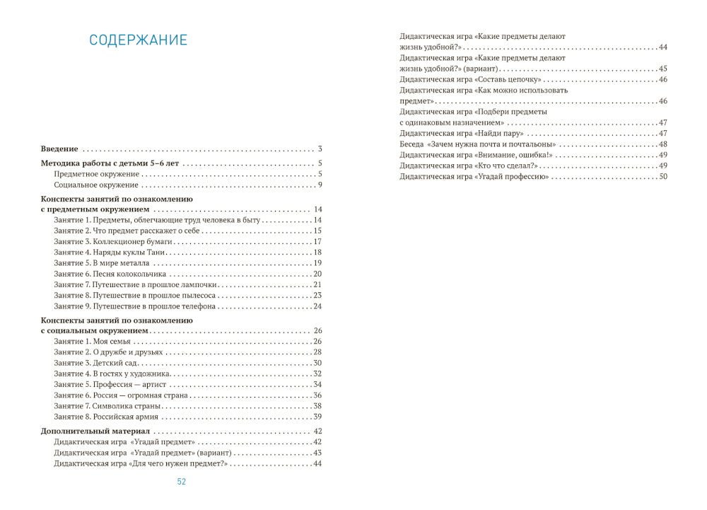 Ознакомление с предметным и детальным окружением. Конспекты занятий с детьми 5-6 лет. 2-е изд., испр. и доп