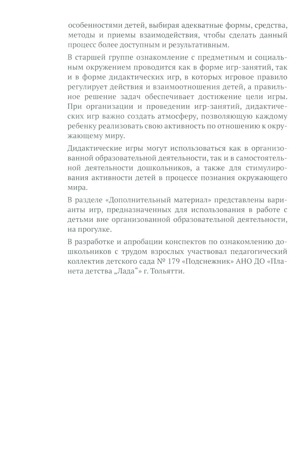Ознакомление с предметным и детальным окружением. Конспекты занятий с детьми 5-6 лет. 2-е изд., испр. и доп