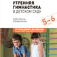 Утренняя гимнастика в детском саду. Комплексы упражнений для занятий с детьми 5-6 лет. 2-е изд., испр. и доп
