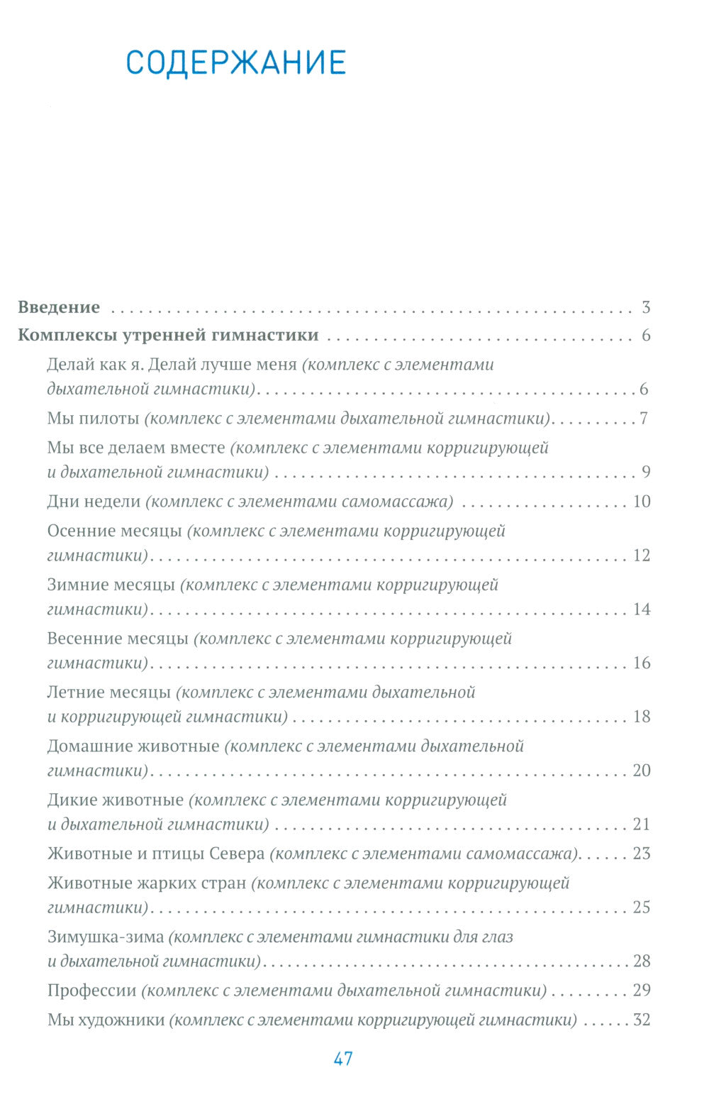 Утренняя гимнастика в детском саду. Комплексы упражнений для занятий с детьми 5-6 лет. 2-е изд., испр. и доп