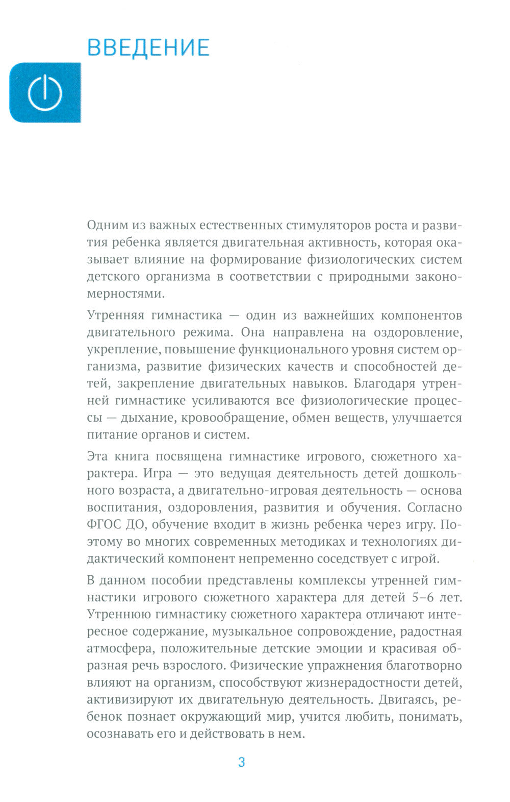 Утренняя гимнастика в детском саду. Комплексы упражнений для занятий с детьми 5-6 лет. 2-е изд., испр. и доп