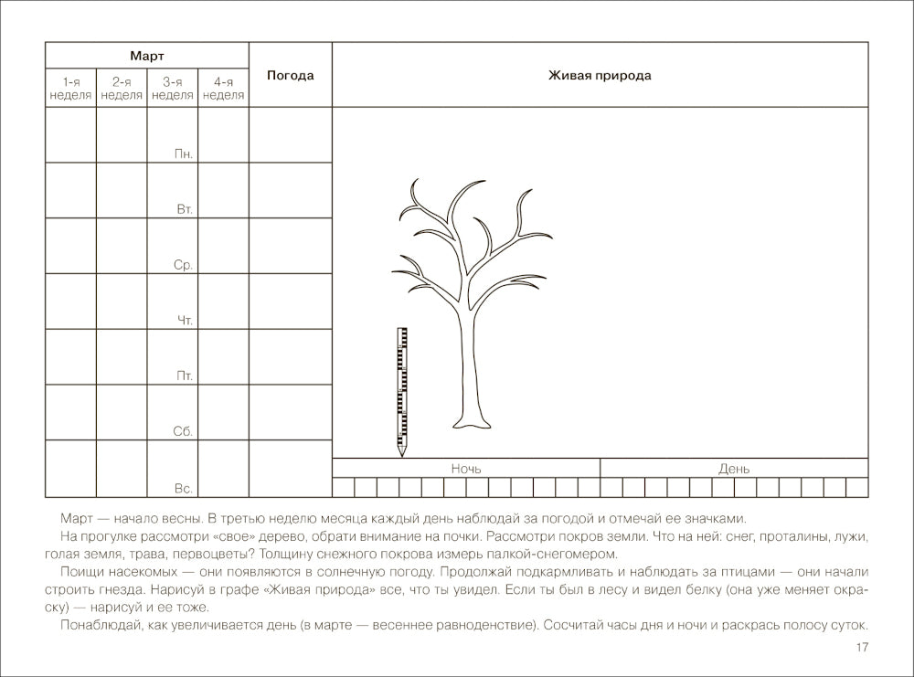 Календарь сезонных наблюдений: пособие для работы с детьми 5-9 лет