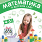 Математика в детском саду. Сценарии занятий c детьми 4-5 лет. 2-е изд., испр
