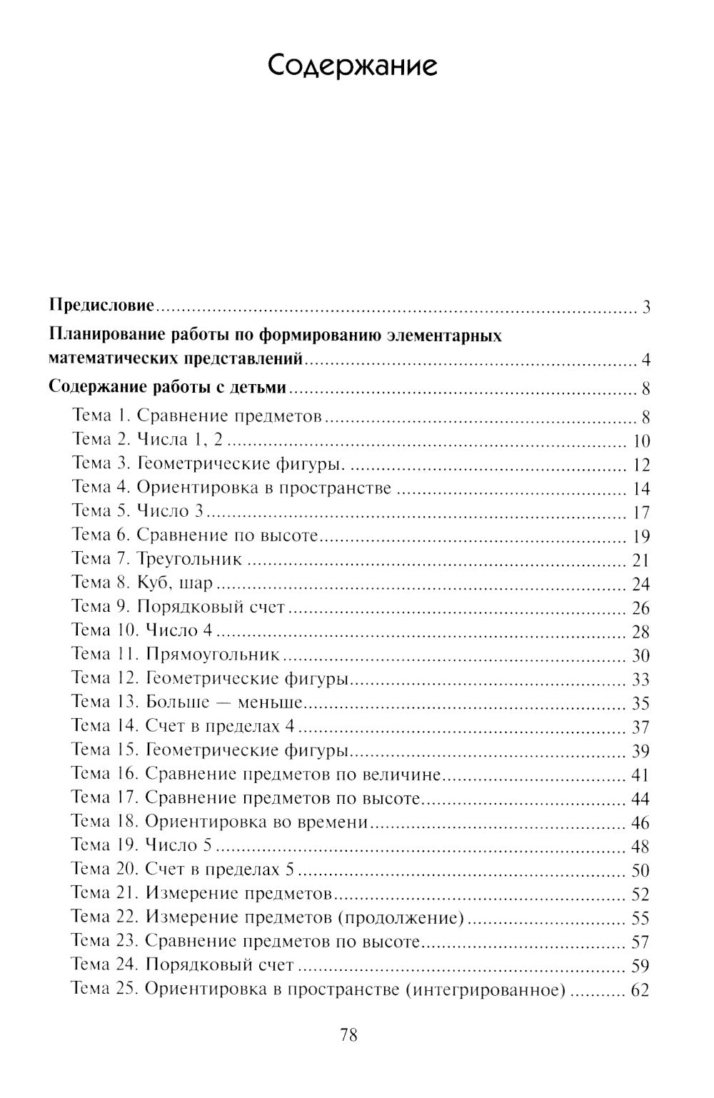 Математика в детском саду. Сценарии занятий c детьми 4-5 лет. 2-е изд., испр