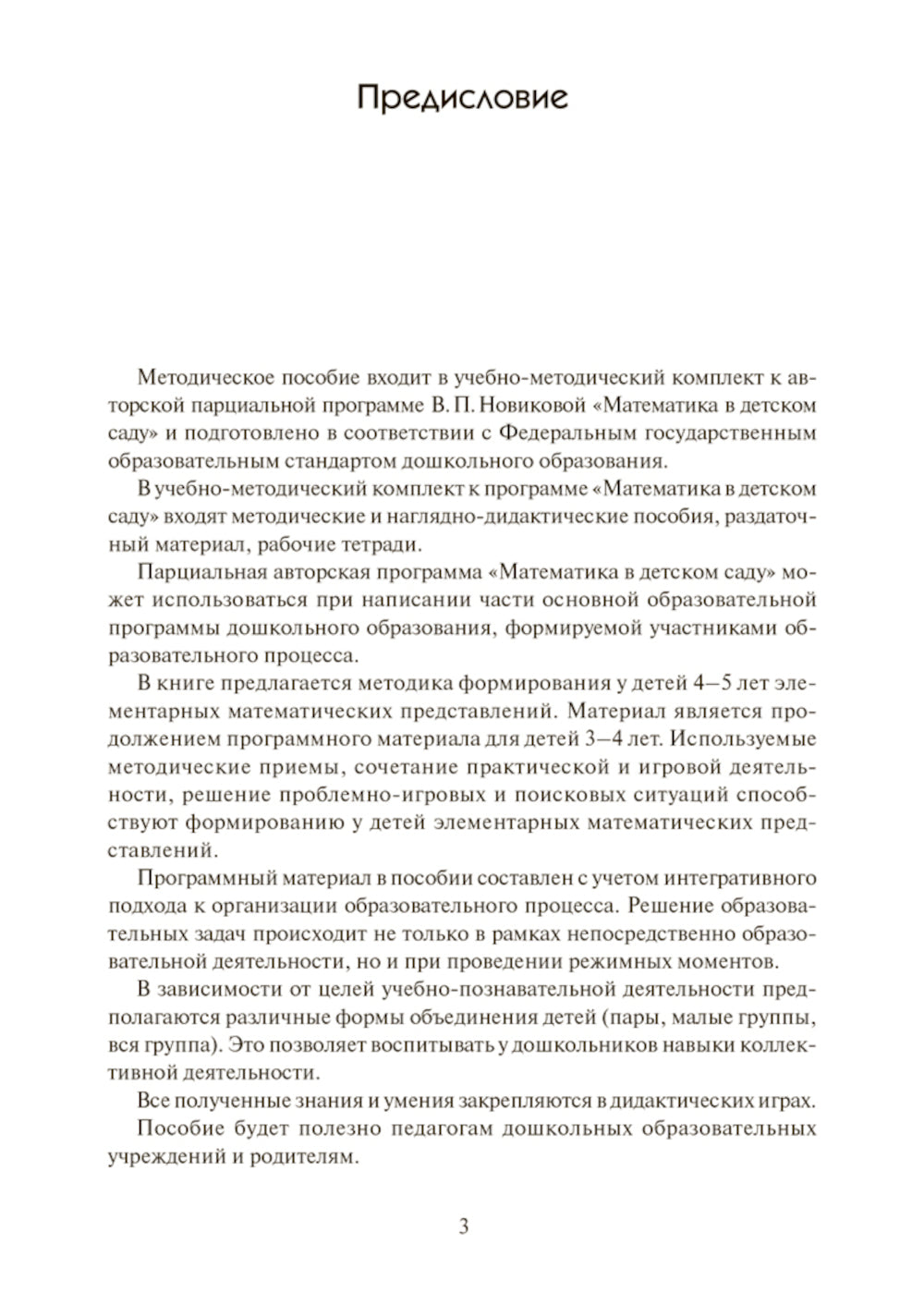 Математика в детском саду. Сценарии занятий c детьми 4-5 лет. 2-е изд., испр
