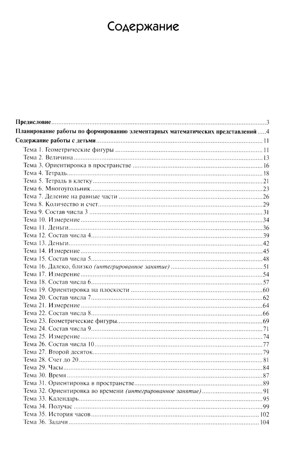 Математика в детском саду. Сценарии занятий c детьми 6-7 лет. 2-е изд., испр