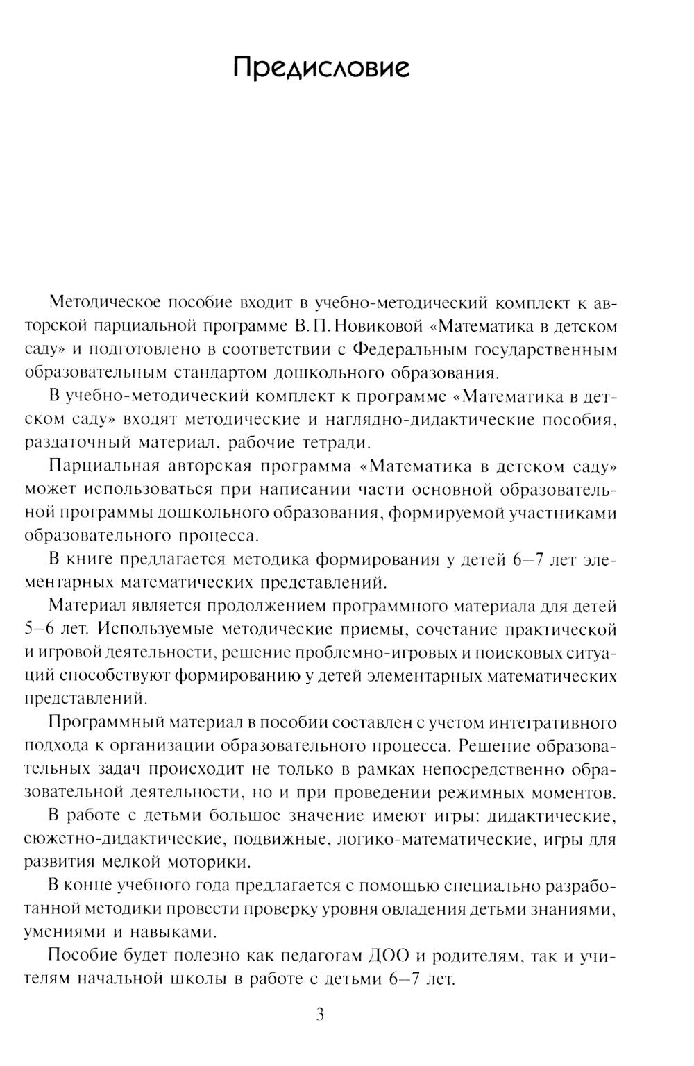 Математика в детском саду. Сценарии занятий c детьми 6-7 лет. 2-е изд., испр