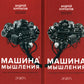 Машина мышления. Заставь себя думать: В 2 т