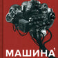 Машина мышления. Заставь себя думать: В 2 т