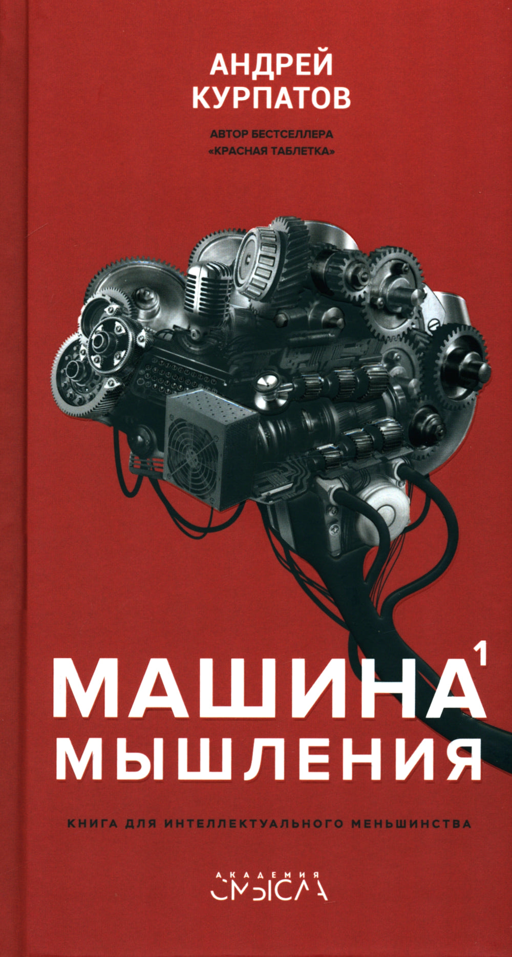 Машина мышления. Заставь себя думать: В 2 т