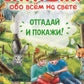 Загадки обо всем на свете. Отгадай и покажи