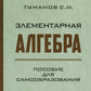 Элементарная алгебра. Пособие для самообразования
