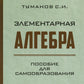 Элементарная алгебра. Пособие для самообразования