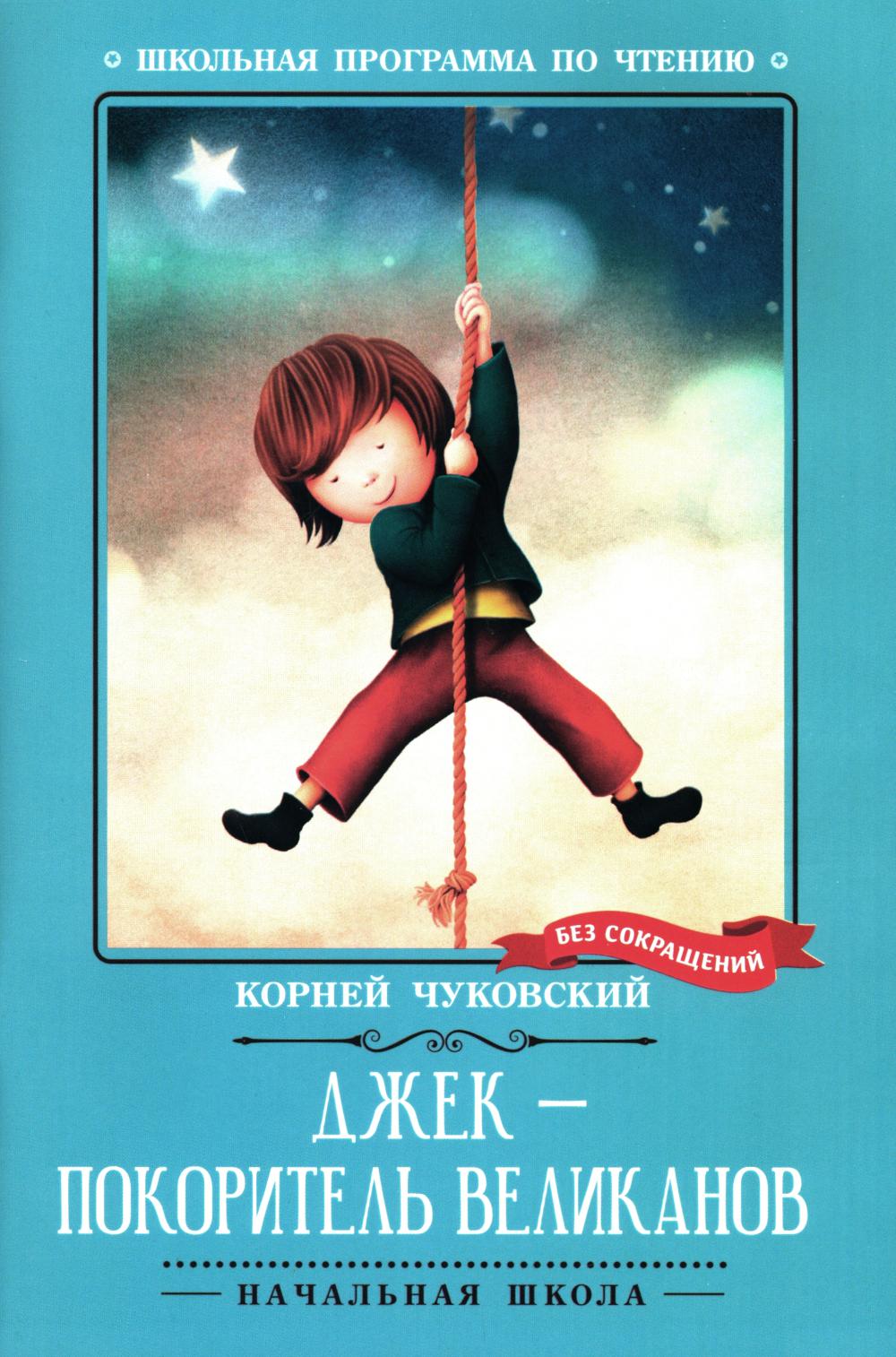 Джек - покоритель великанов: сказки