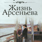 Жизнь Арсеньева