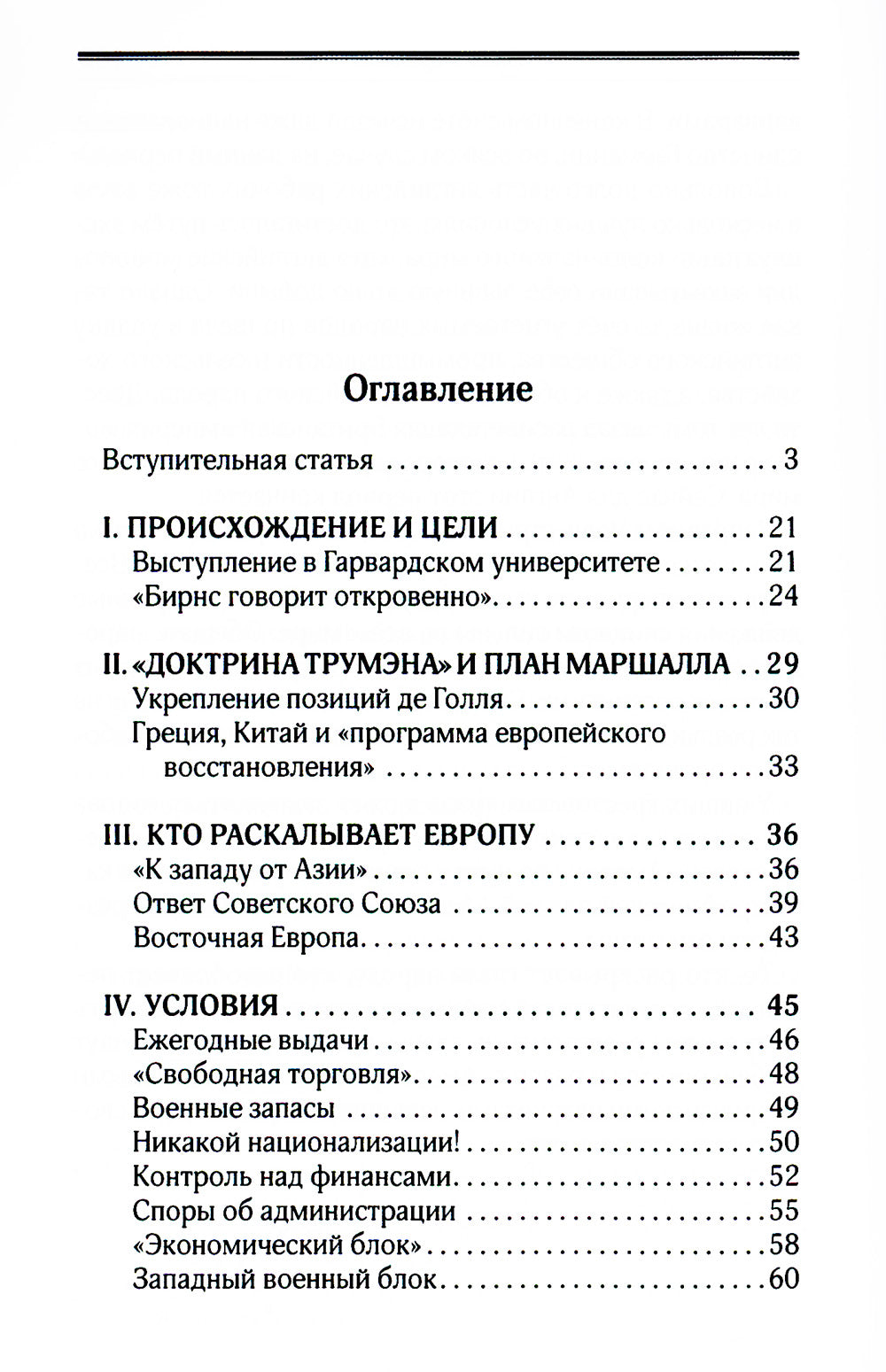 План Маршалла. План восстановления или военный план?