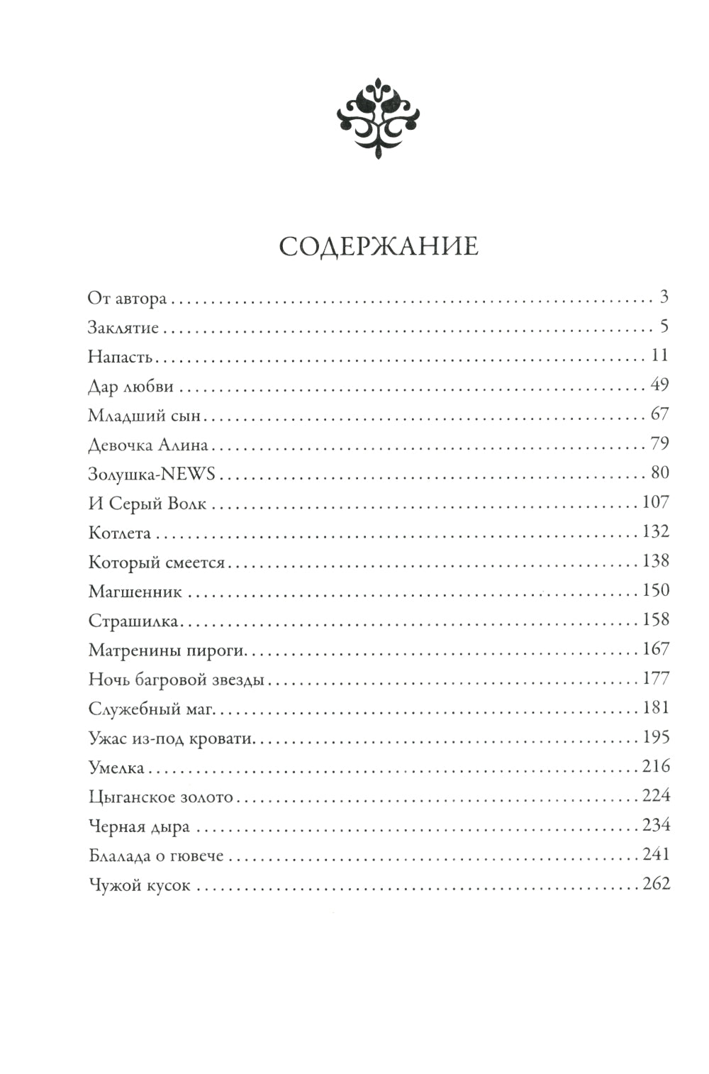 Заклятие. Истории о магах: рассказы и повести