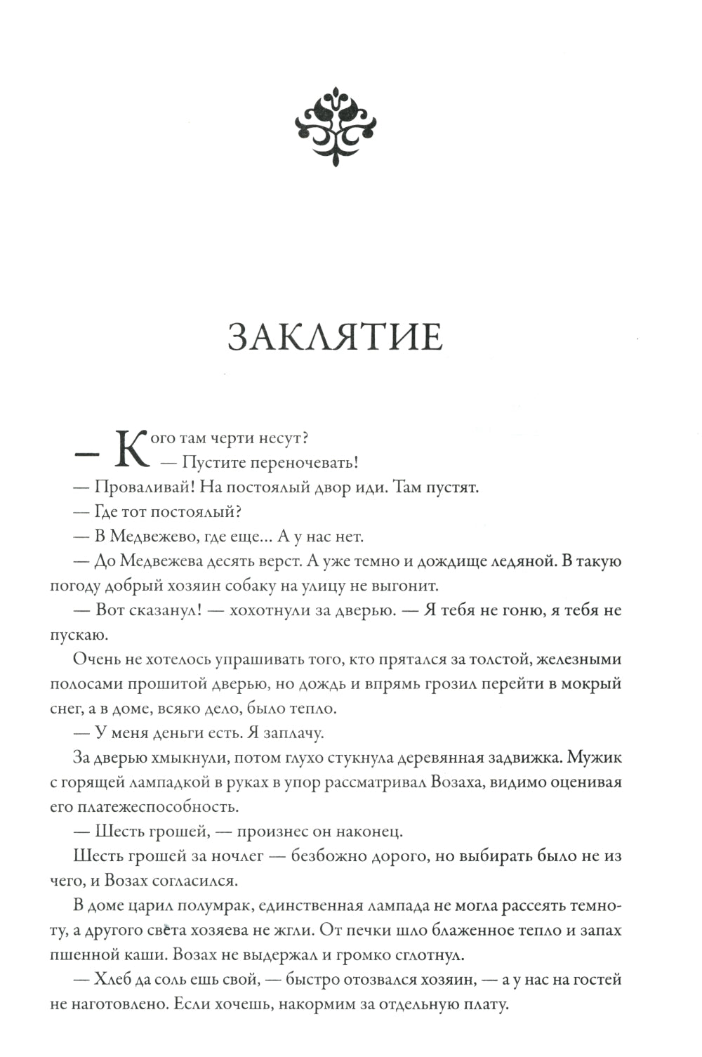 Заклятие. Истории о магах: рассказы и повести