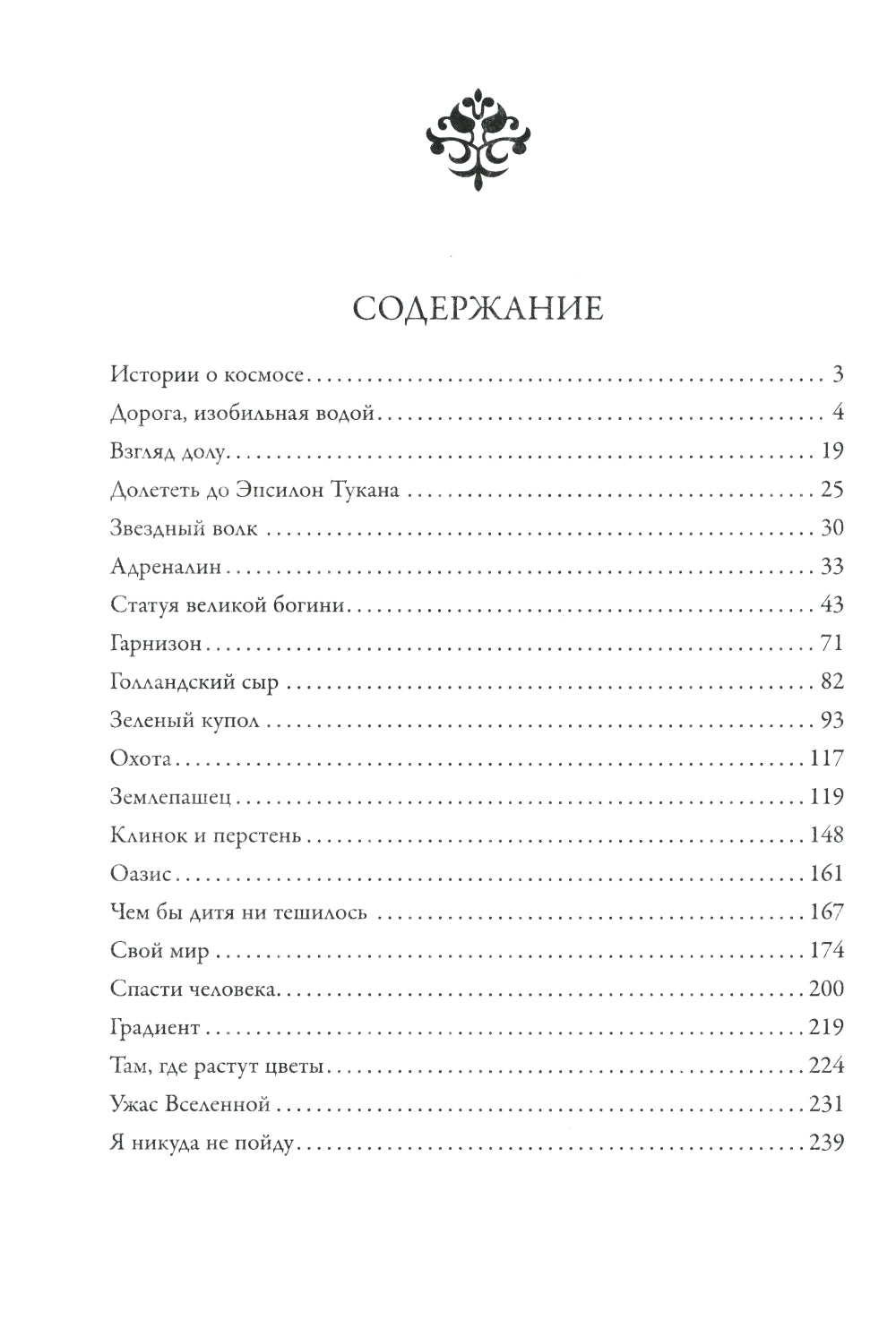 Звездный волк. Истории о космосе: рассказы и повести
