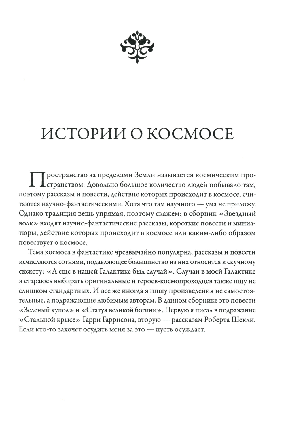 Звездный волк. Истории о космосе: рассказы и повести