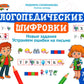 Логопедические шифровки: новые задания: Использовать ошибки на письме