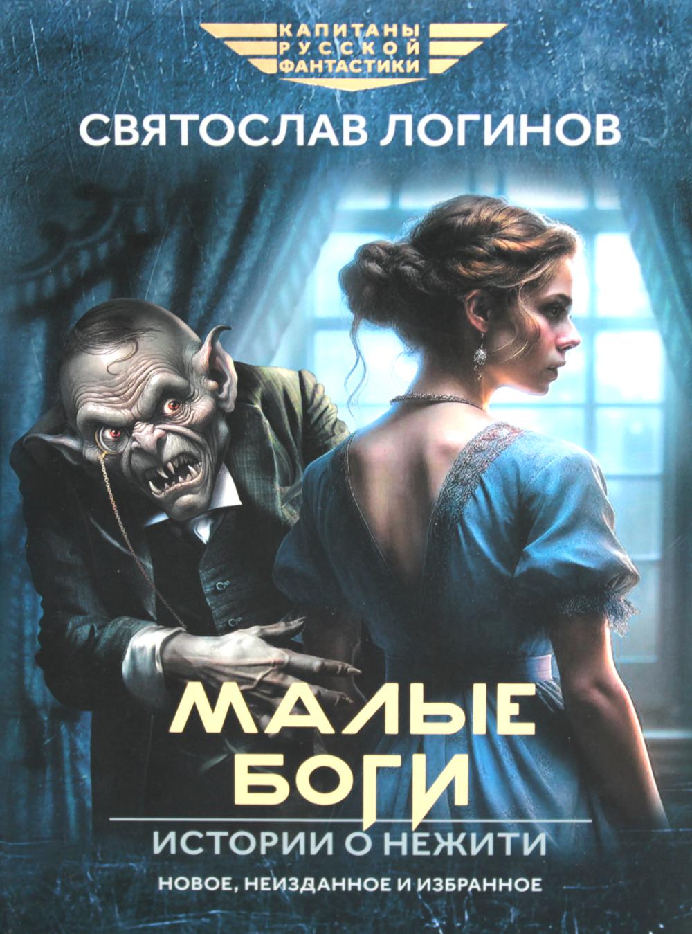 Малые Боги. Истории о нежити: рассказы и повести