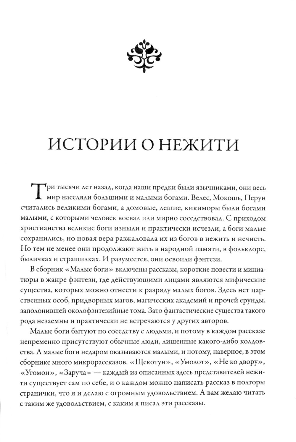 Малые Боги. Истории о нежити: рассказы и повести