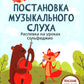 Постановка музыкального слуха: распевка на уроках сольфеджио: пособие для ДМШ и ДШИ