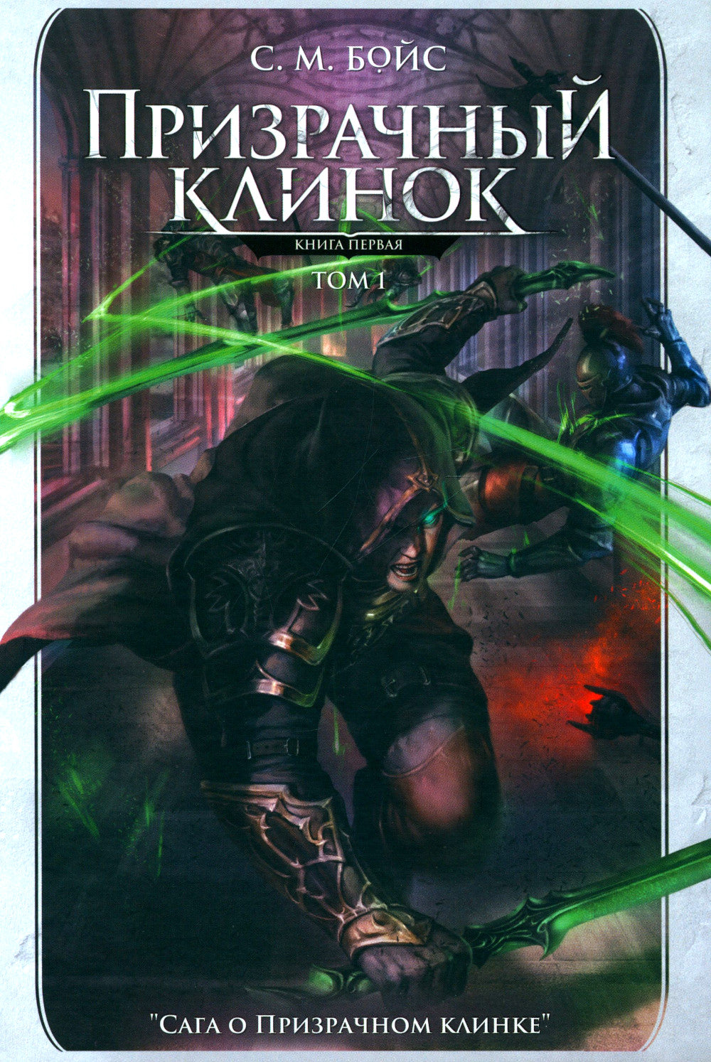 Призрачный клинок. Первый книжный цикл "Сага о Призрачном клинке". Т. 1