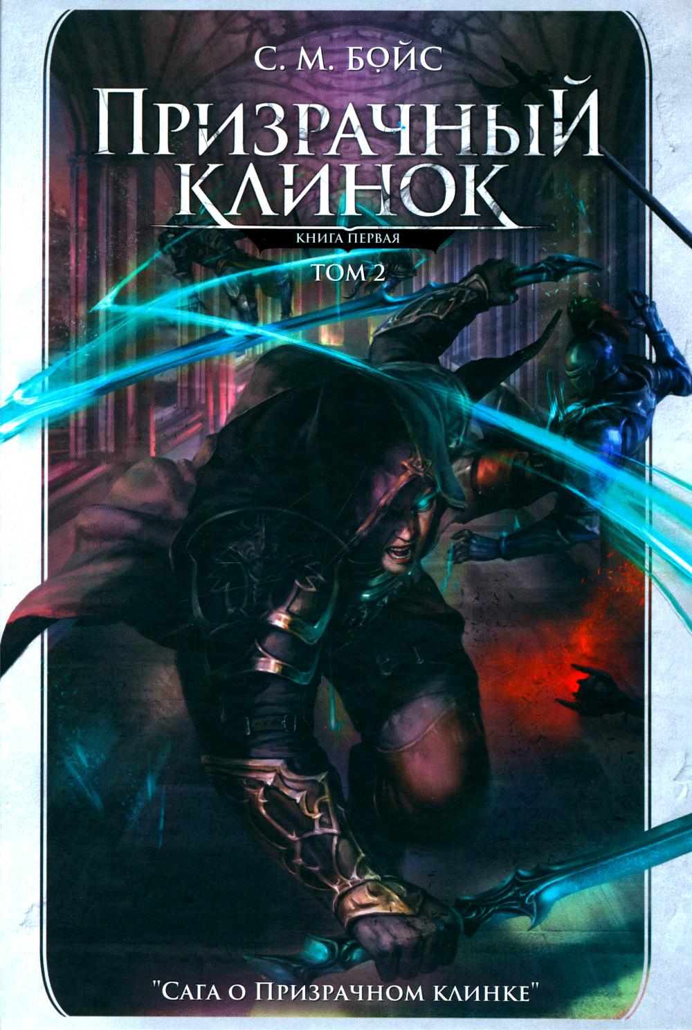 Призрачный клинок. Первый книжный цикл "Сага о Призрачном клинке". Т. 2