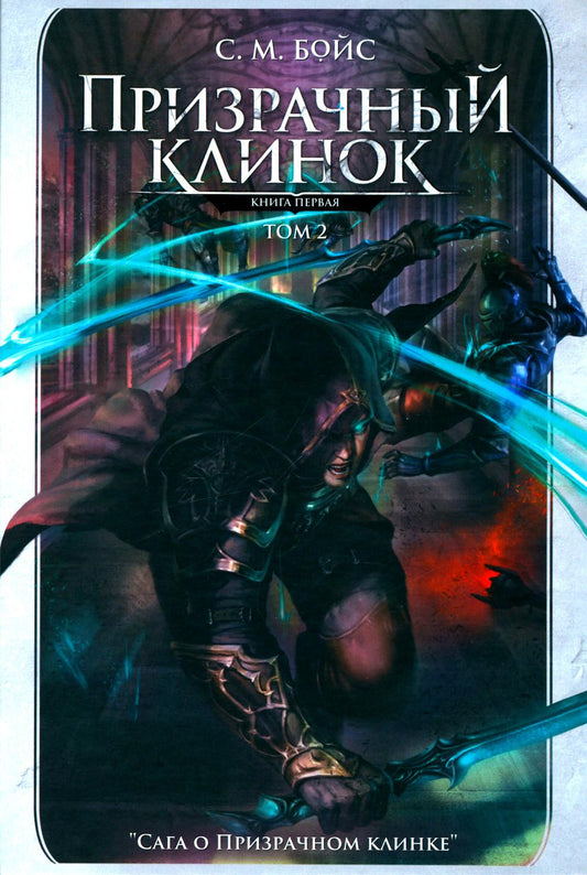 Призрачный клинок. Первый книжный цикл "Сага о Призрачном клинке". Т. 2
