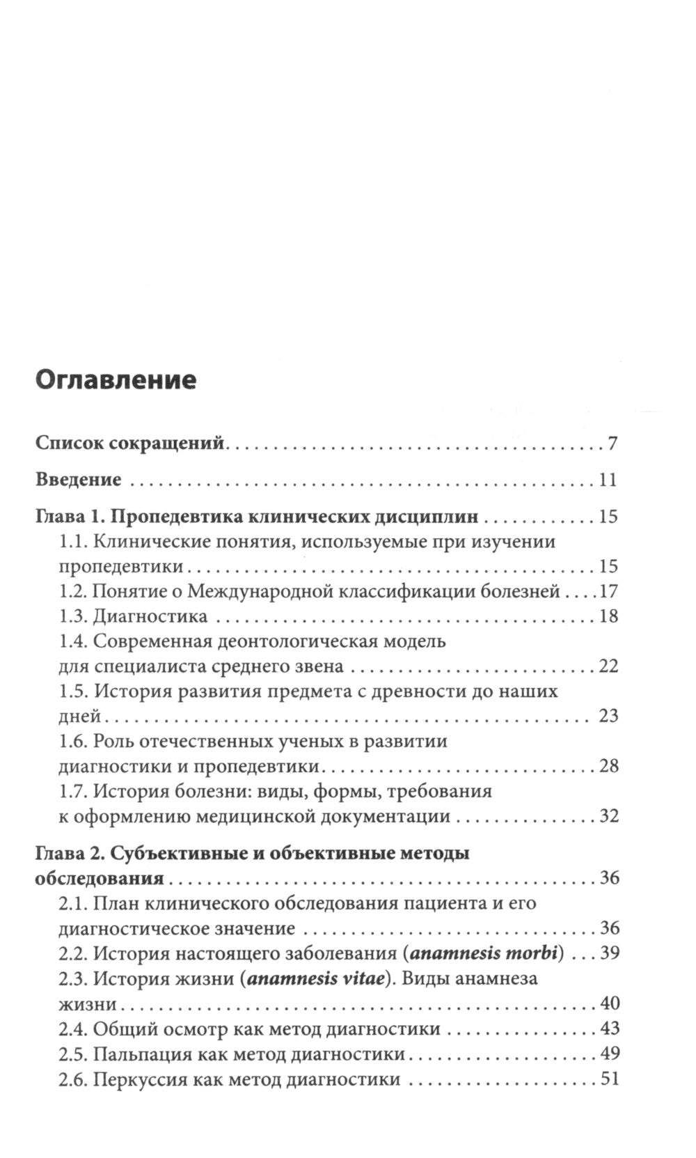 Пропедевтика внутренних болезней: Учебное пособие.