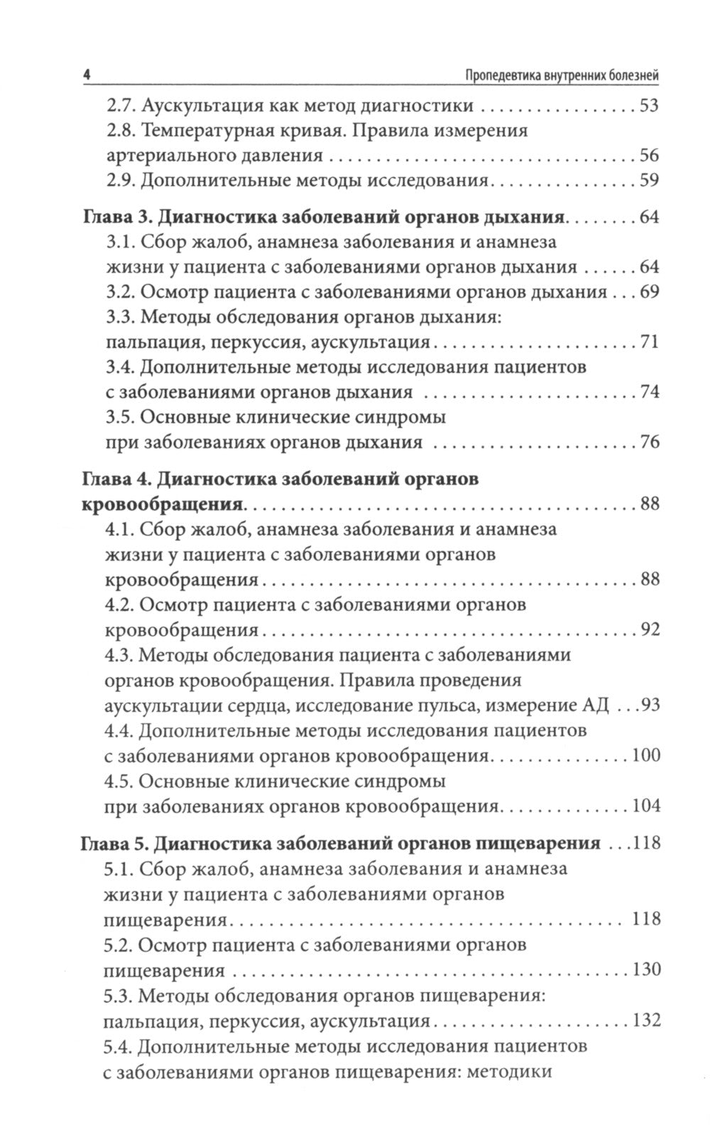 Пропедевтика внутренних болезней: Учебное пособие.
