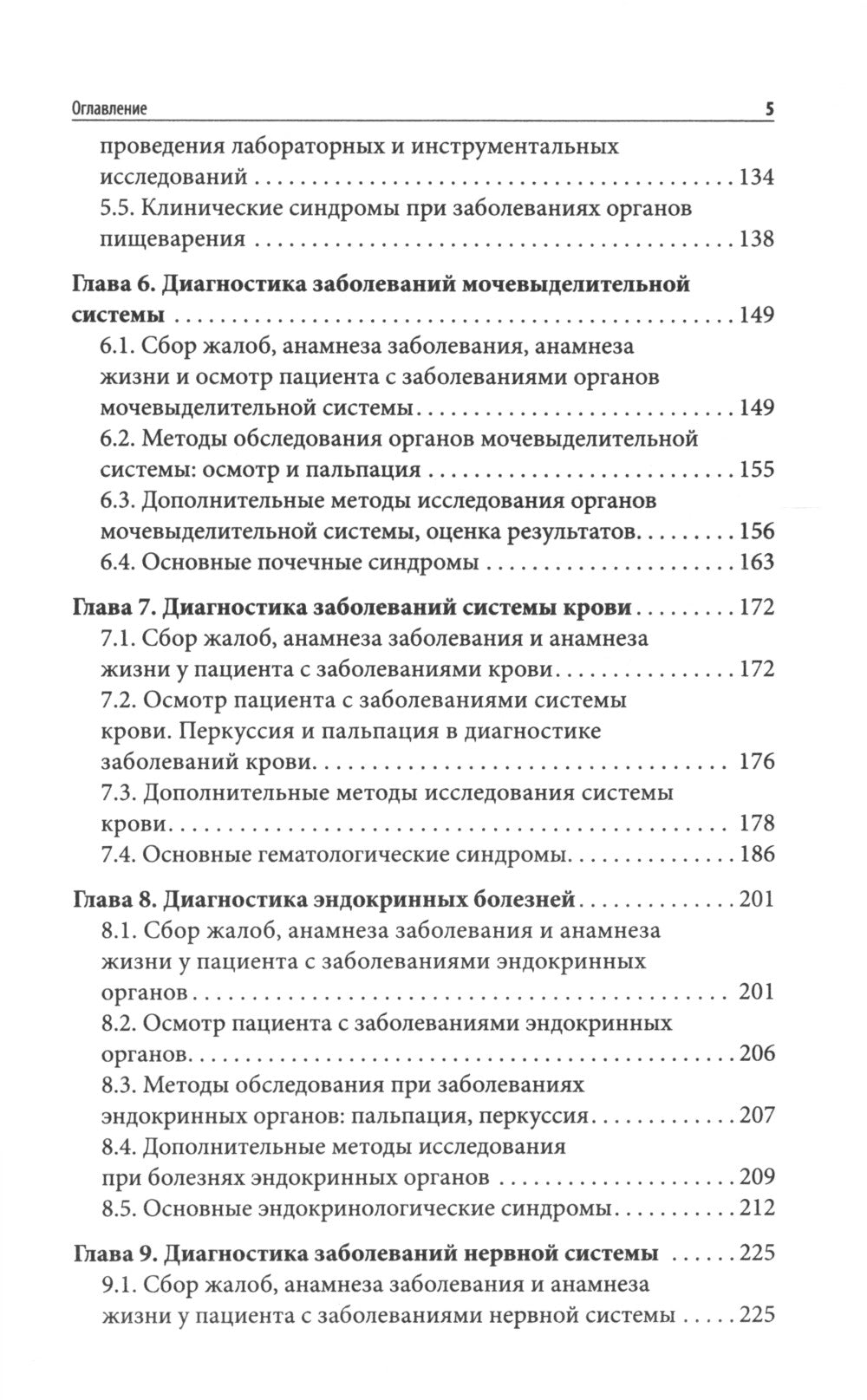 Пропедевтика внутренних болезней: Учебное пособие.