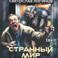 Странный мир. Истории о небывалом: повести и рассказы