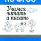 Учимся читать и писать. Рабочая тетрадь